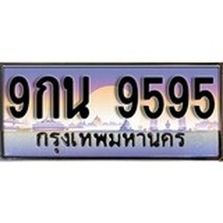 ทะเบียน 9595 ทะเบียนระมูล – 9กน 9595 ทะเบียนสวยโชคดี