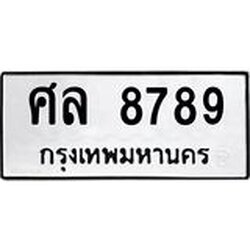 ทะเบียนรถแนะนำ 8789 ทะเบียนมงคล ศล 8789 ผลรวมดี 45