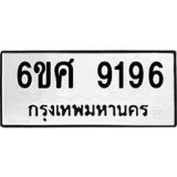 รับจองทะเบียน 9196 รถหมวดใหม่ 6ขศ 9196 ทะเบียนมงคล ผลรวมดี 40