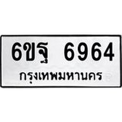 ทะเบียนรถ 6964 ทะเบียนมงคล 6ขฐ 6964 ผลรวมดี 42