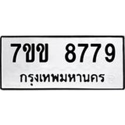 รับจองทะเบียนรถ 8779 หมวดใหม่ 7ขข 8779 ทะเบียนมงคล ผลรวมดี 42