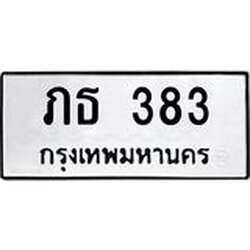 ทะเบียนรถ 383 ทะเบียนมงคล ภธ 383 ผลรวมดี 19