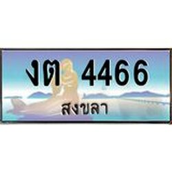 ทะเบียนรถสวย 4466 สงขลา งต 4466 หรูหราเหนือระดับ “งานหนัด”