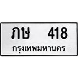 โอเคดี .,ทะเบียนรถ 418 ทะเบียนมงคล เลขนำโชค ภษ 418 จากกรมขนส่ง