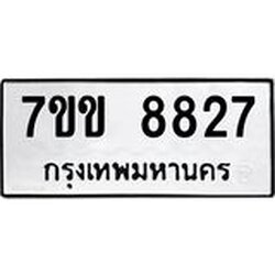 รับจองทะเบียนรถ 8827 หมวดใหม่ 7ขข 8827 ทะเบียนมงคล ผลรวมดี 36