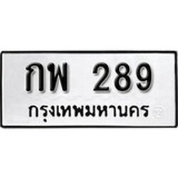 ทะเบียน 289, ทะเบียนรถ กพ 289,ทะเบียนนี้มีแล้วขอให้โชคดี