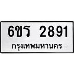 รับจองทะเบียนรถ 2891 หมวดใหม่ 6ขร 2891 ทะเบียนมงคล ผลรวมดี 32