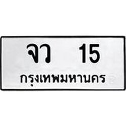 .ทะเบียนรถ 15 ทะเบียนมงคล จว 15 จากกรมขนส่ง