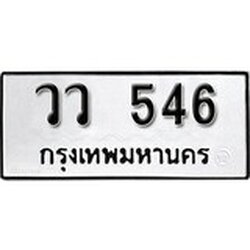 ทะเบียน 546, ทะเบียนรถ, วว 546,ทะเบียนนี้มีแล้วขอให้โชคดี
