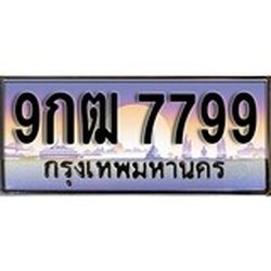 ผลรวมดี 45 ทะเบียน 7799 ทะเบียนประมูล – 9กฒ 7799 ทะเบียนสวยโชคดี