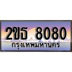 ร้านทะเบียนรถใกล้ฉัน 2ขธ 8080 ทะเบียนสวย 8080 เลขประมูล ผลรวมดี 24
