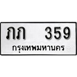 ทะเบียน 359, ทะเบียนรถ ภภ 359,ทะเบียนนี้มีแล้วขอให้โชคดี