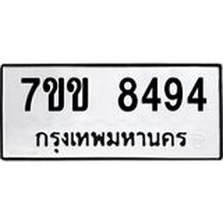 รับจองทะเบียนรถ 8494 หมวดใหม่ 7ขข 8494 ทะเบียนมงคล ผลรวมดี 36