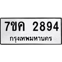 รับจองทะเบียนรถ 2894 หมวดใหม่ 7ขค 2894 ทะเบียนมงคล ผลรวมดี 36