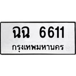ทะเบียนรถ 6611 ทะเบียนมงคล ฉฉ 6611 ผลรวมดี 24