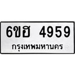 รับจองทะเบียนรถ 4959 หมวดใหม่ 6ขฮ 4959 ทะเบียนมงคล ผลรวมดี 40