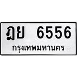 ทะเบียน 6556 ทะเบียนรถเลขมงคล - ฎย 6556 กรมขนส่ง