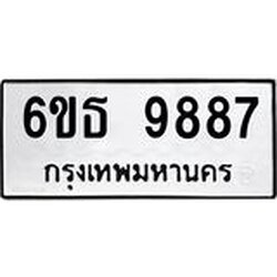 รับจองทะเบียนรถ 9887 หมวดใหม่ 6ขธ 9887 ทะเบียนมงคล ผลรวมดี 44