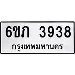 รับจองทะเบียนรถ 3938 หมวดใหม่ 6ขภ 3938 ทะเบียนมงคล ผลรวมดี 32