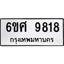 รับจองทะเบียนรถ 9818 หมวดใหม่ 6ขศ 9818 ทะเบียนมงคล ผลรวมดี 41