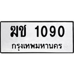 3.ป้ายทะเบียนรถ 1090 ทะเบียนมงคล ฆช 1090 ผลรวมดี 15