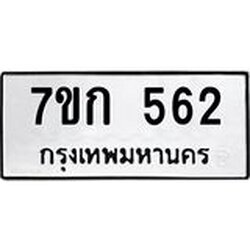รับจองทะเบียนรถ 562 หมวดใหม่ 7ขก 562 ทะเบียนมงคล ผลรวมดี 23