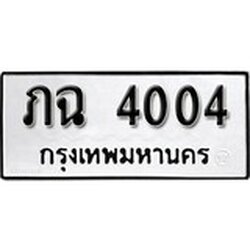 ทะเบียน 4004, ทะเบียนรถ กฉ 4004,ทะเบียนนี้มีแล้วขอให้โชคดี