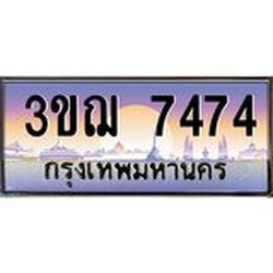 ทะเบียนรถ 3ขฌ 7474 เลขประมูล ทะเบียนสวย 3ขฌ 7474 ผลรวมดี 32