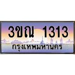 ทะเบียนรถ 1313 เลขประมูล ทะเบียนสวย 3ขณ 1313 จากกรมขนส่ง