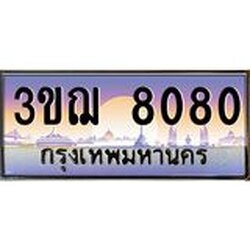 ทะเบียนรถ 8080 เลขประมูล ทะเบียนสวย 3ขฌ 8080 จากกรมขนส่ง