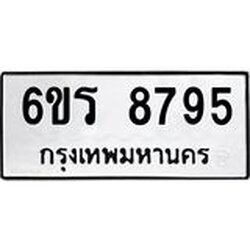 รับจองทะเบียนรถ 8795 หมวดใหม่ 6ขร 8795 ทะเบียนมงคล ผลรวมดี 41