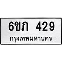 รับจองทะเบียนรถ 429 หมวดใหม่ 6ขภ 429 ทะเบียนมงคล ผลรวมดี 24