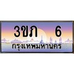3.เว็บทะเบียน 6 เลขประมูล ทะเบียนสวย 3ขภ 6 จากกรมขนส่ง