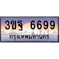 ทะเบียนรถ 6699 เลขประมูล ทะเบียนสวย 3ขฐ 6699 ผลรวมดี 44