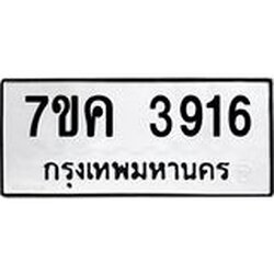 รับจองทะเบียนรถ 3916 หมวดใหม่ 7ขค 3916 ทะเบียนมงคล ผลรวมดี 32
