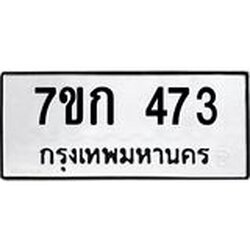 รับจองทะเบียนรถ 473 หมวดใหม่ 7ขก 473 ทะเบียนมงคล ผลรวมดี 24