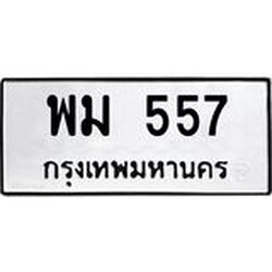 ทะเบียนรถ 557 ทะเบียนมงคล พม 557
