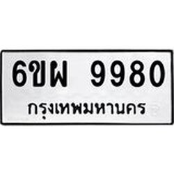 รับจองทะเบียนรถ 9980 หมวดใหม่ 6ขผ 9980 ทะเบียนมงคล ผลรวมดี 42