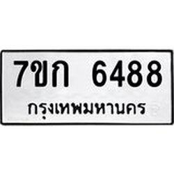 รับจองทะเบียนรถ 6488 หมวดใหม่ 7ขก 6488 ทะเบียนมงคล ผลรวมดี 36