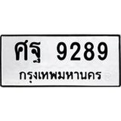 3.ป้ายทะเบียนรถ 9289 ทะเบียนมงคล ศฐ 9289 ผลรวมดี 44