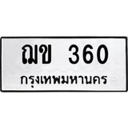 น.ป้ายทะเบียนรถ 360 ทะเบียนมงคล ฌข 360 จากกรมขนส่ง