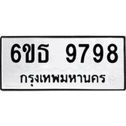 รับจองทะเบียนรถ 9798 หมวดใหม่ 6ขธ 9798 ทะเบียนมงคล ผลรวมดี 45