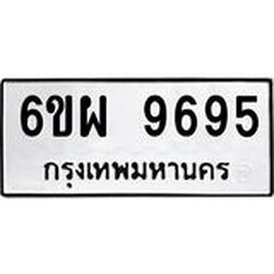 รับจองทะเบียนรถ 9695 หมวดใหม่ 6ขผ 9695 ทะเบียนมงคล ผลรวมดี 45