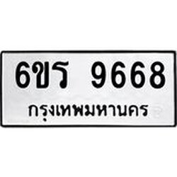 รับจองทะเบียนรถ 9668 หมวดใหม่ 6ขร 9668 ทะเบียนมงคล ผลรวมดี 41