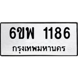 รับจองทะเบียนรถ 1186 หมวดใหม่ 6ขพ 1186 ทะเบียนมงคล ผลรวมดี 32