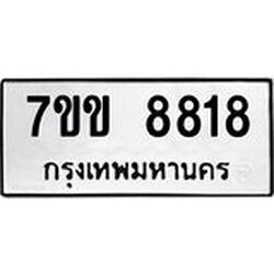 รับจองทะเบียนรถ 8818 หมวดใหม่ 7ขข 8818 ทะเบียนมงคล ผลรวมดี 36