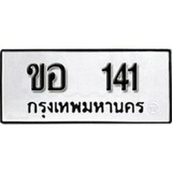 ทะเบียน 141, ทะเบียนรถ ขอ 141,ทะเบียนนี้มีแล้วขอให้โชคดี