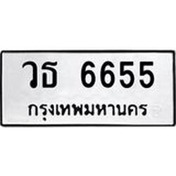 ทะเบียนรถแนะนำ 6655 ทะเบียนมงคล วธ 6655 ผลรวมดี 32