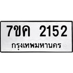 รับจองทะเบียนรถ 2152 หมวดใหม่ 7ขค 2152 ทะเบียนมงคล ผลรวมดี 23