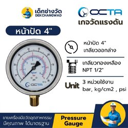 Pressure Gauge เกจวัดแรงดัน หน้าปัด 4 นิ้ว เกลียวทองเหลือง ออกล่าง 1/2 นิ้ว NPT ยี่ห้อ OCTA